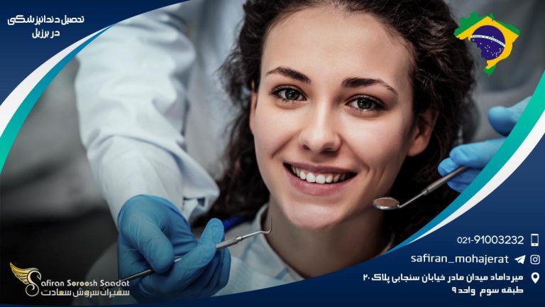 تحصیل دندانپزشکی در برزیل