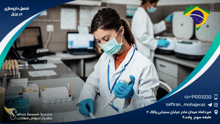 تحصیل داروسازی در برزیل