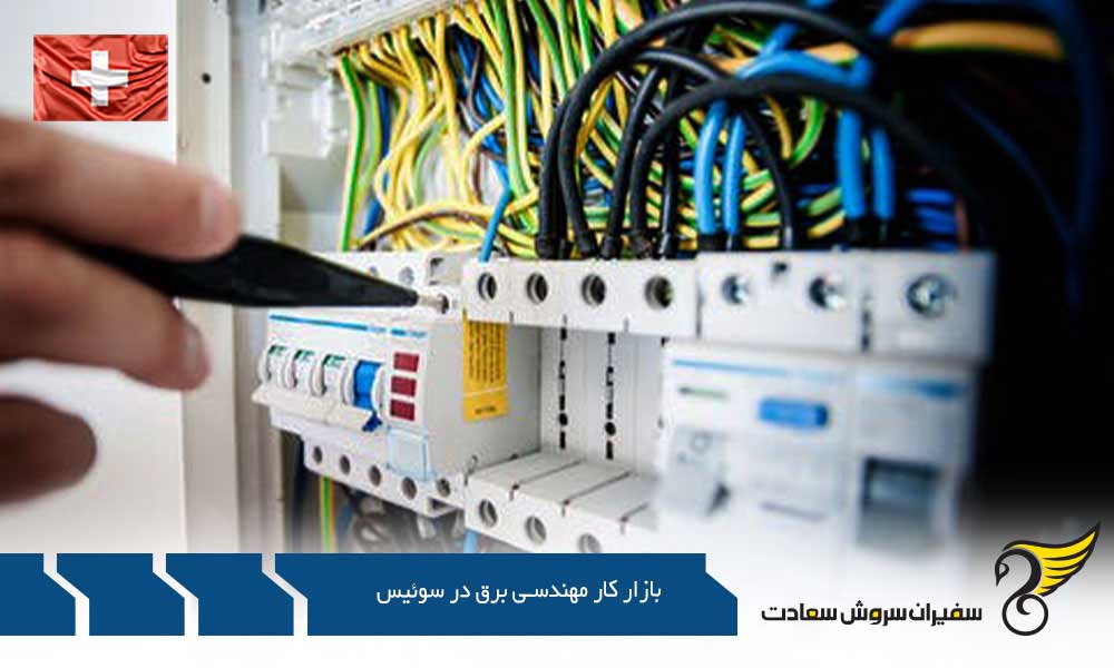 بررسی بازار کار مهندسی برق در سوئیس و اروپا