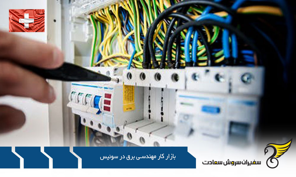 بررسی بازار کار مهندسی برق در سوئیس و اروپا