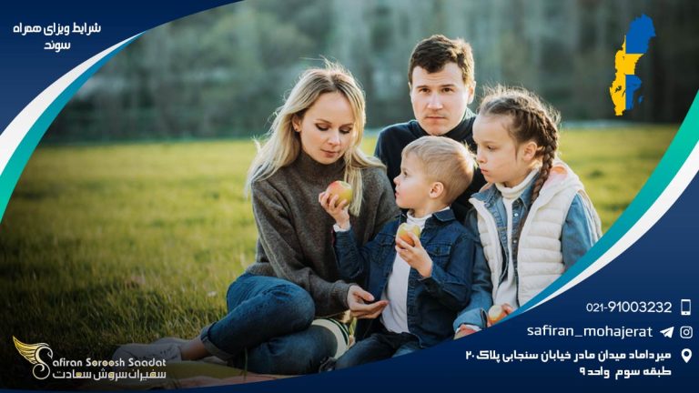 شرایط ویزای همراه سوئد