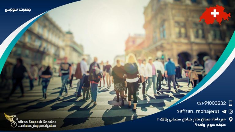 جمعیت سوئیس