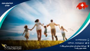شرایط ویزای همراه سوئیس