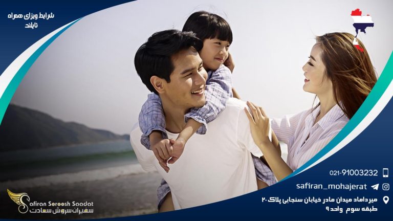 شرایط ویزای همراه تایلند