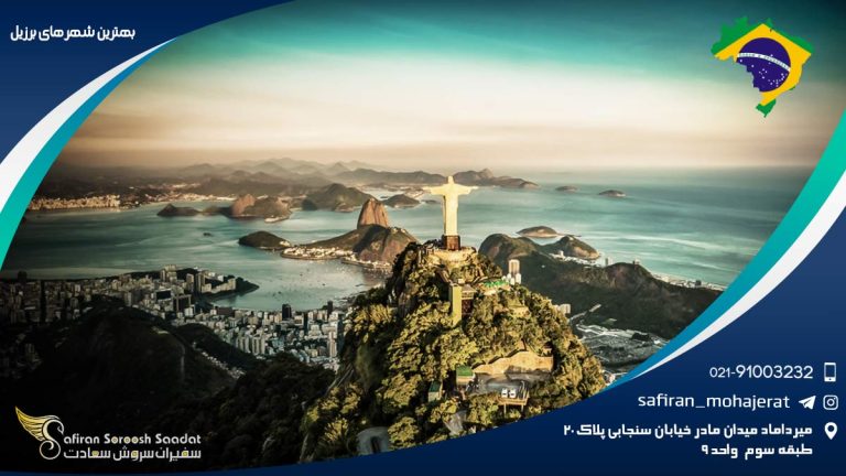 بهترین شهرهای برزیل
