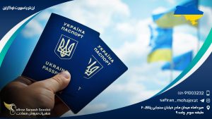 ارزش پاسپورت اوکراین