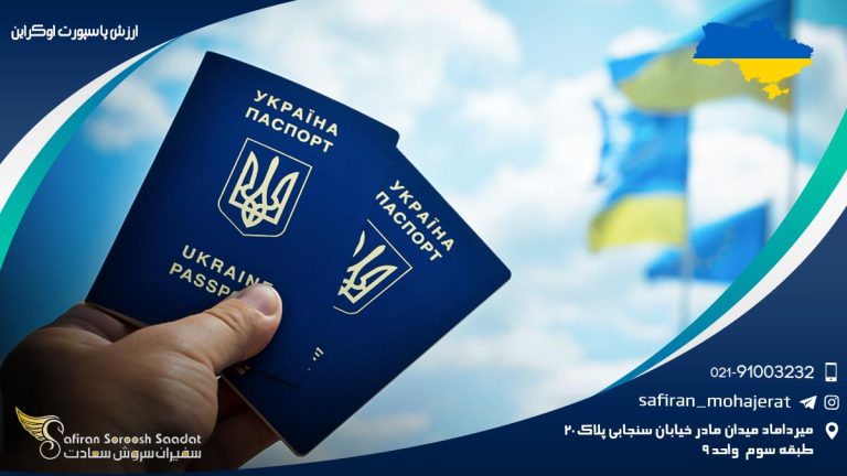 ارزش پاسپورت اوکراین