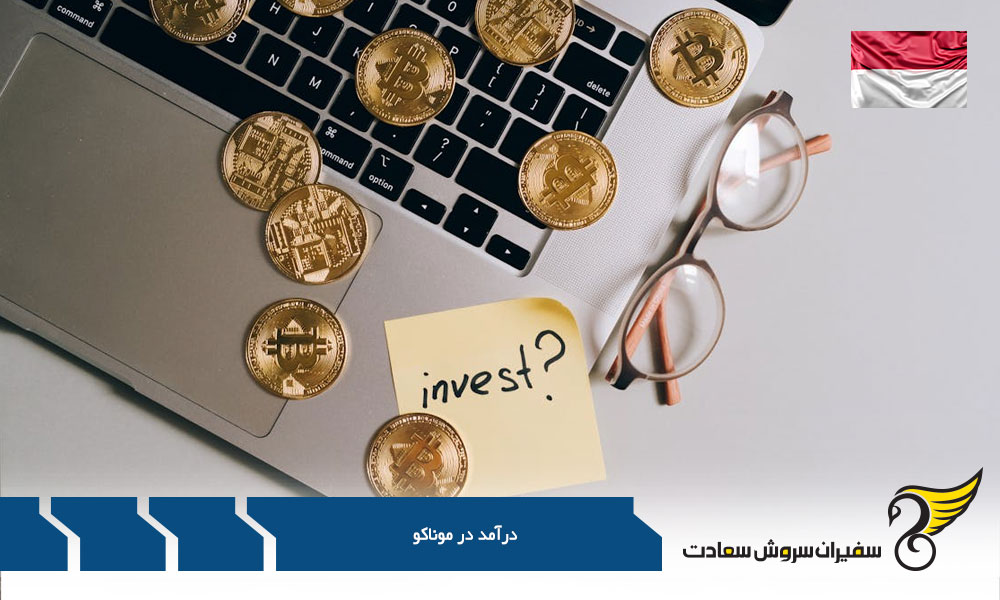 روند افزایش درآمد در موناکو