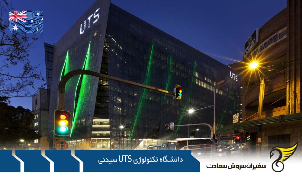 جایگاه علمی دانشگاه تکنولوژی UTS سیدنی