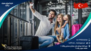 شرایط ویزای همراه ترکیه
