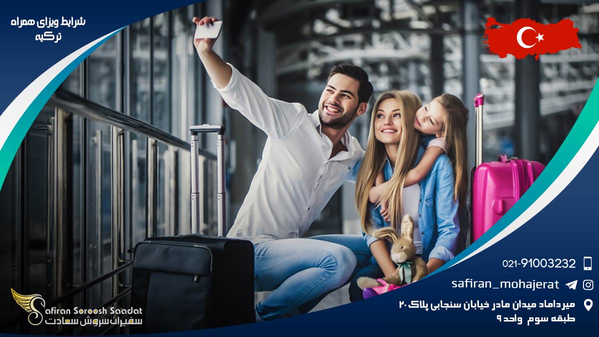 شرایط ویزای همراه ترکیه
