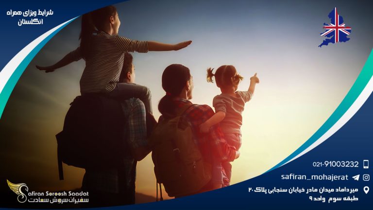 شرایط ویزای همراه انگلستان