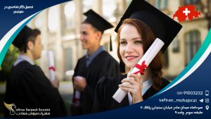 تحصیل کارشناسی در سوئیس