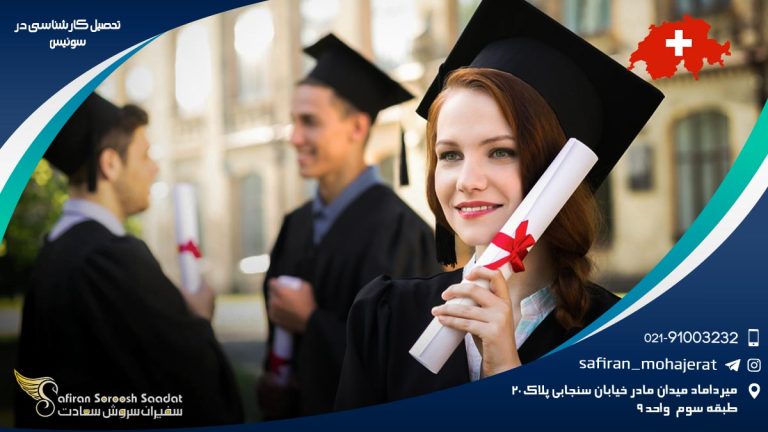 تحصیل کارشناسی در سوئیس