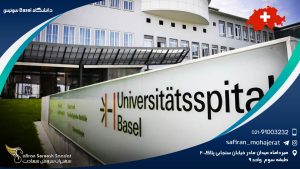 دانشگاه Basel سوئیس