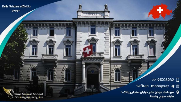 دانشگاه Della Svizzera سوئیس