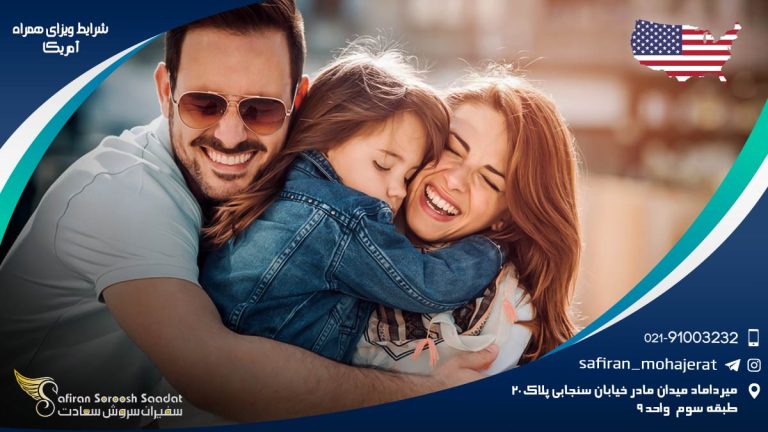 شرایط ویزای همراه آمریکا