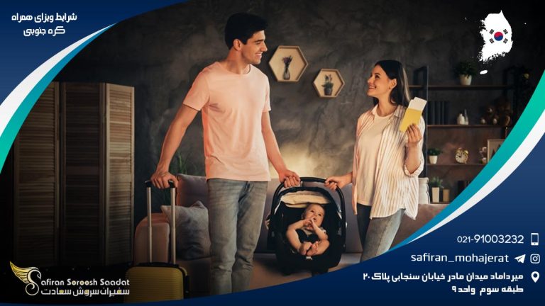شرایط ویزای همراه کره جنوبی