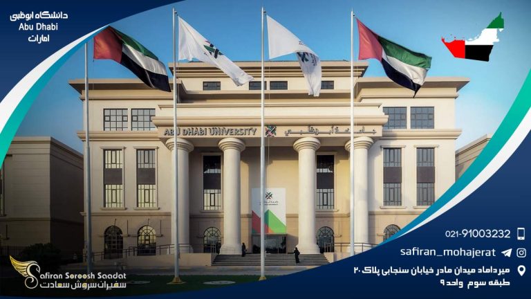 دانشگاه ابوظبی Abu Dhabi امارات