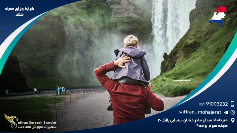 شرایط ویزای همراه هلند