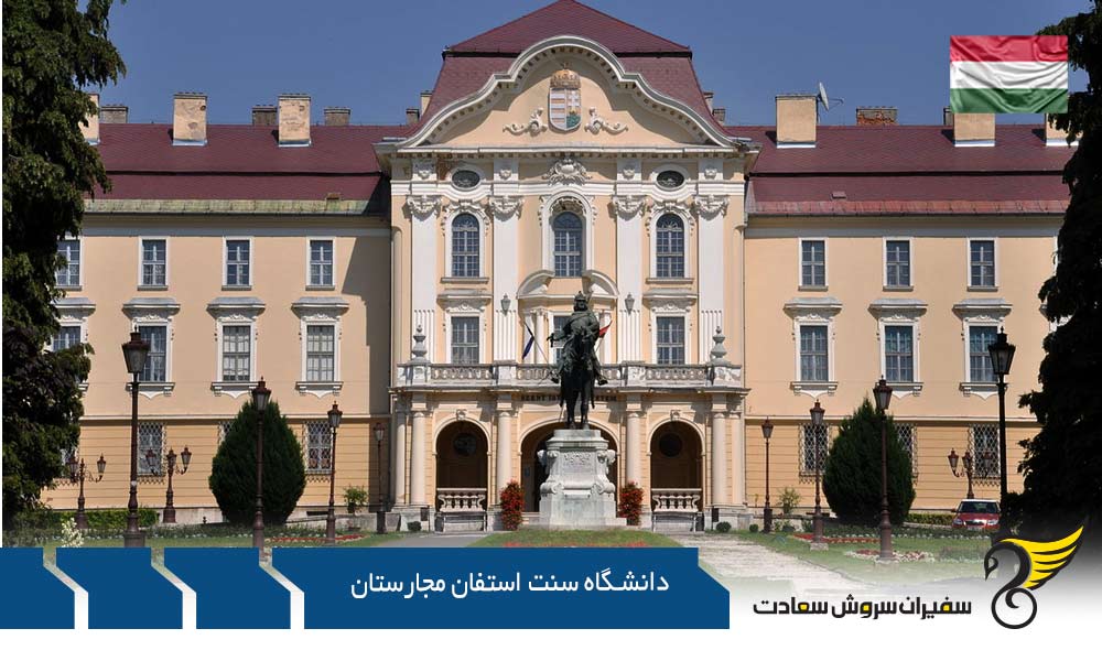 پذیرش از دانشگاه سنت استفان مجارستان