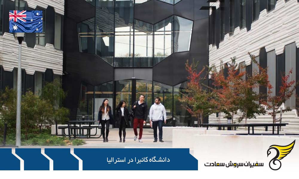 معرفی رشته های کارشناسی در دانشگاه کانبرا در استرالیا