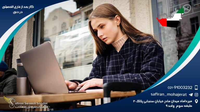 کار بعد از فارغ التحصیلی در دبی