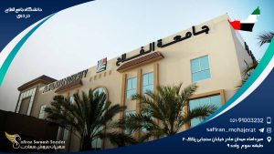 دانشگاه جامع الفلاح در دبی