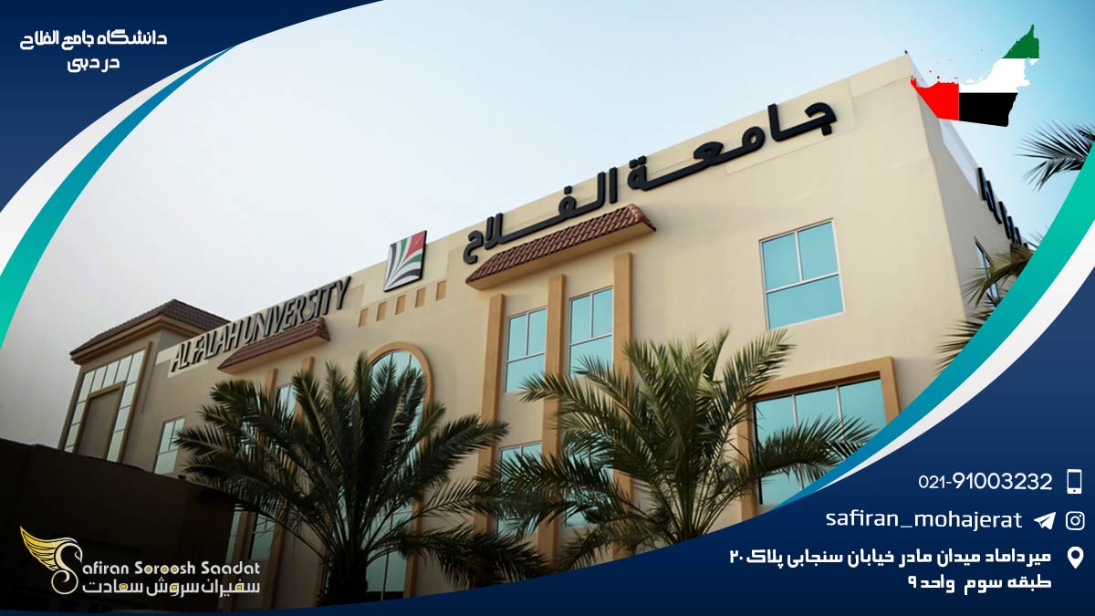 درباره دانشگاه جامع الفلاح در دبی دانشگاه جامع الفلاح در دبی