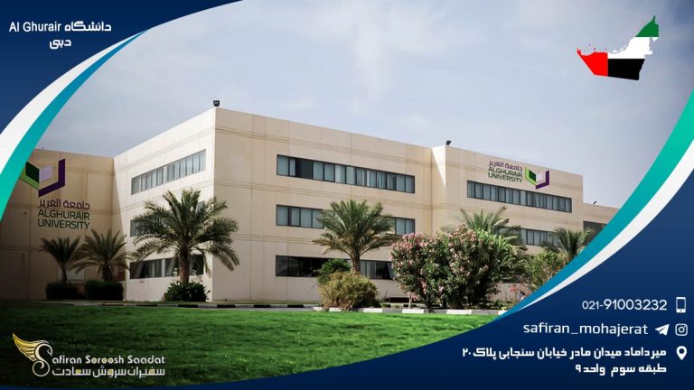 دانشگاه Al Ghurair دبی