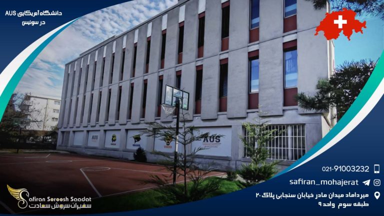 دانشگاه آمریکایی AUS در سوئیس
