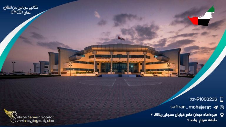 کالج دریایی بین المللی عمان (IMCO)