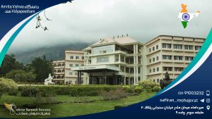 دانشگاه Amrita Vishwa Vidyapeetham هند
