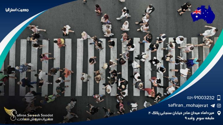 جمعیت استرالیا