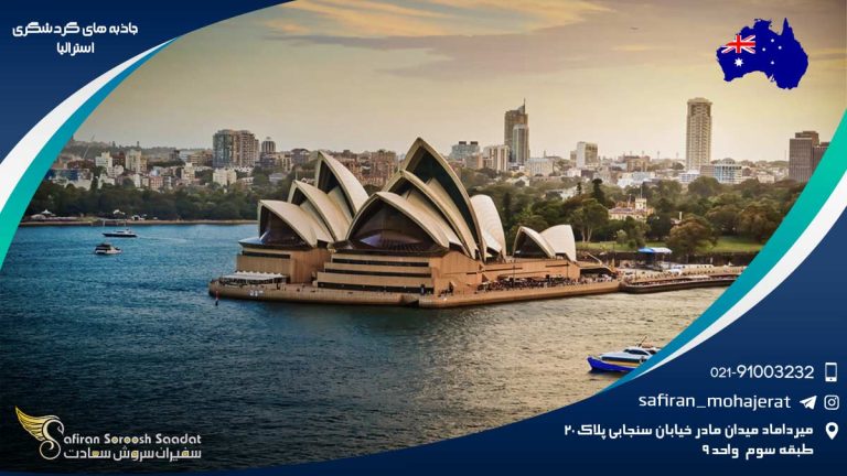 جاذبه های گردشگری استرالیا