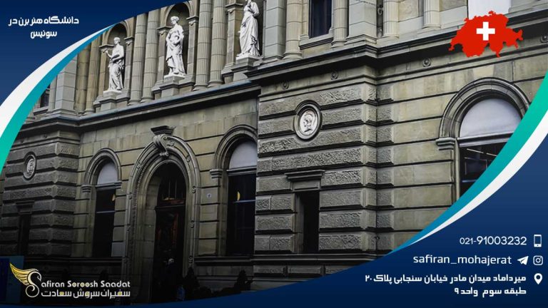 دانشگاه هنر برن در سوئیس