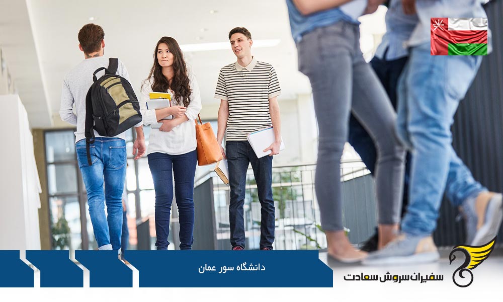 پردیس دانشگاه سور عمان