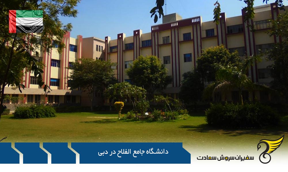 دانشکده های دانشگاه جامع الفلاح در دبی