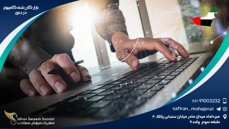بازار کار رشته کامپیوتر در دبی