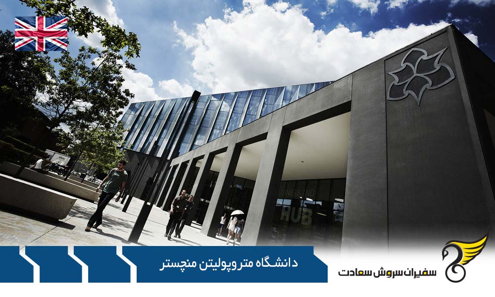 معرفی برترین رشته های کارشناسی در دانشگاه متروپولیتن منچستر
