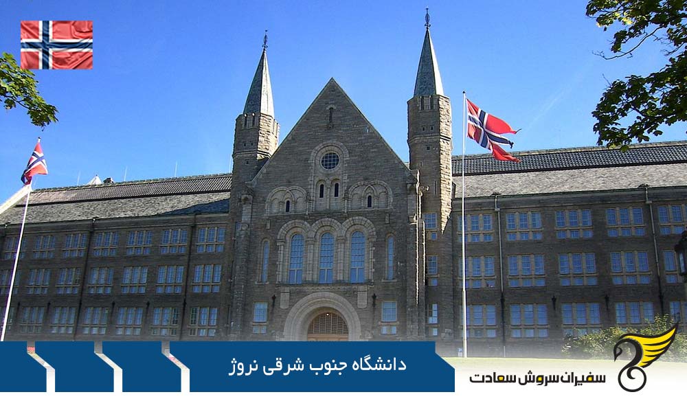 هزینه تحصیل در دانشگاه جنوب شرقی نروژ
