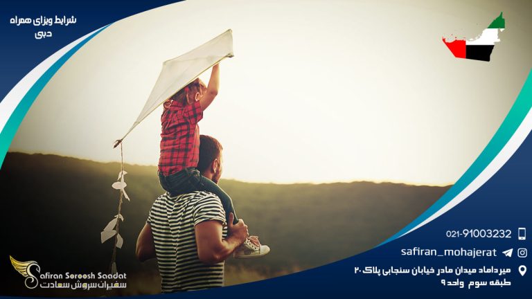 شرایط ویزای همراه دبی