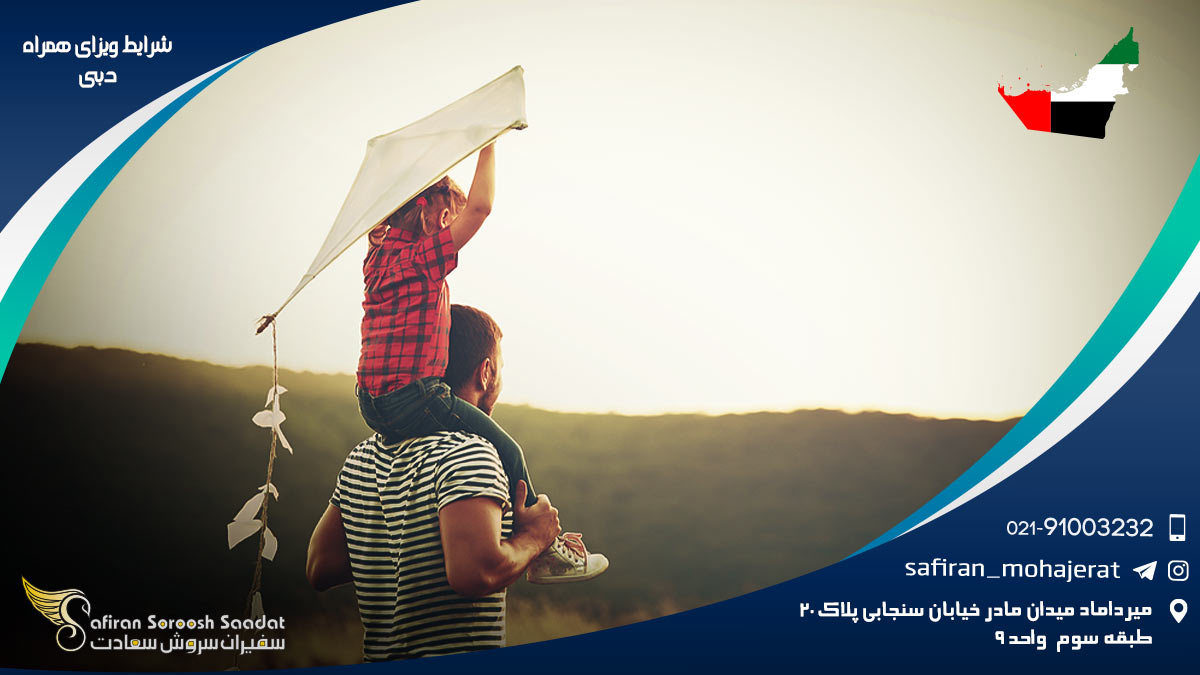 شرایط ویزای همراه دبی