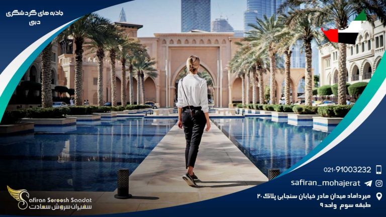 جاذبه های گردشگری دبی