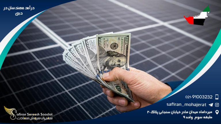 درآمد مهندسان در دبی