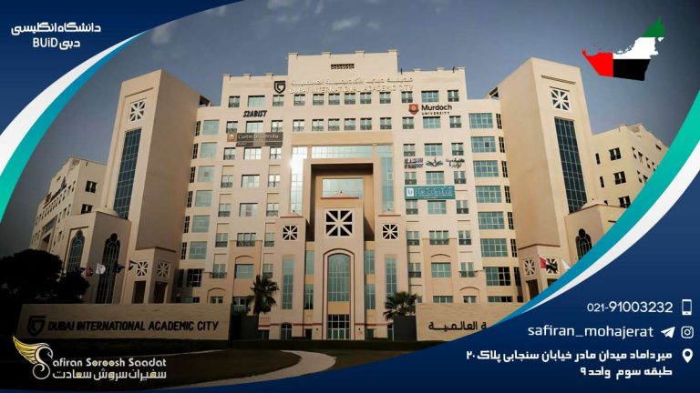 دانشگاه انگلیسی دبی BUiD