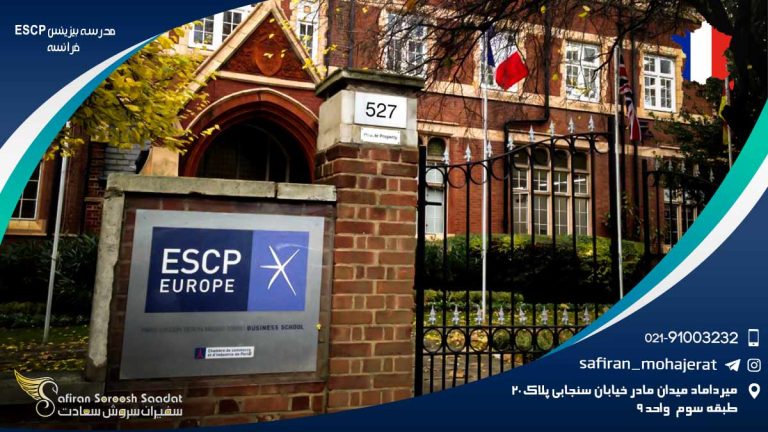 مدرسه بیزینس ESCP فرانسه