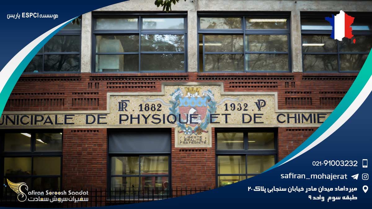 موسسه ESPCI پاریس