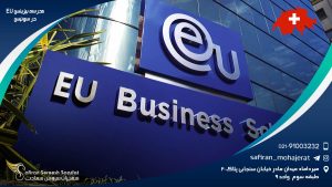 مدرسه بیزینس EU در سوئیس