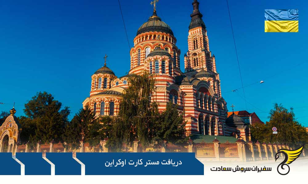 شرایط کلی دریافت مستر کارت اوکراین
